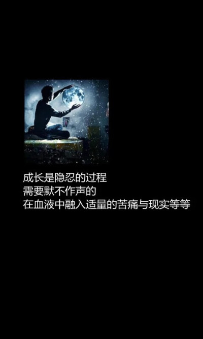 激励文字 成长是隐忍的过程 需要默不作声的 在血液中融入适量的痛苦与现实等等