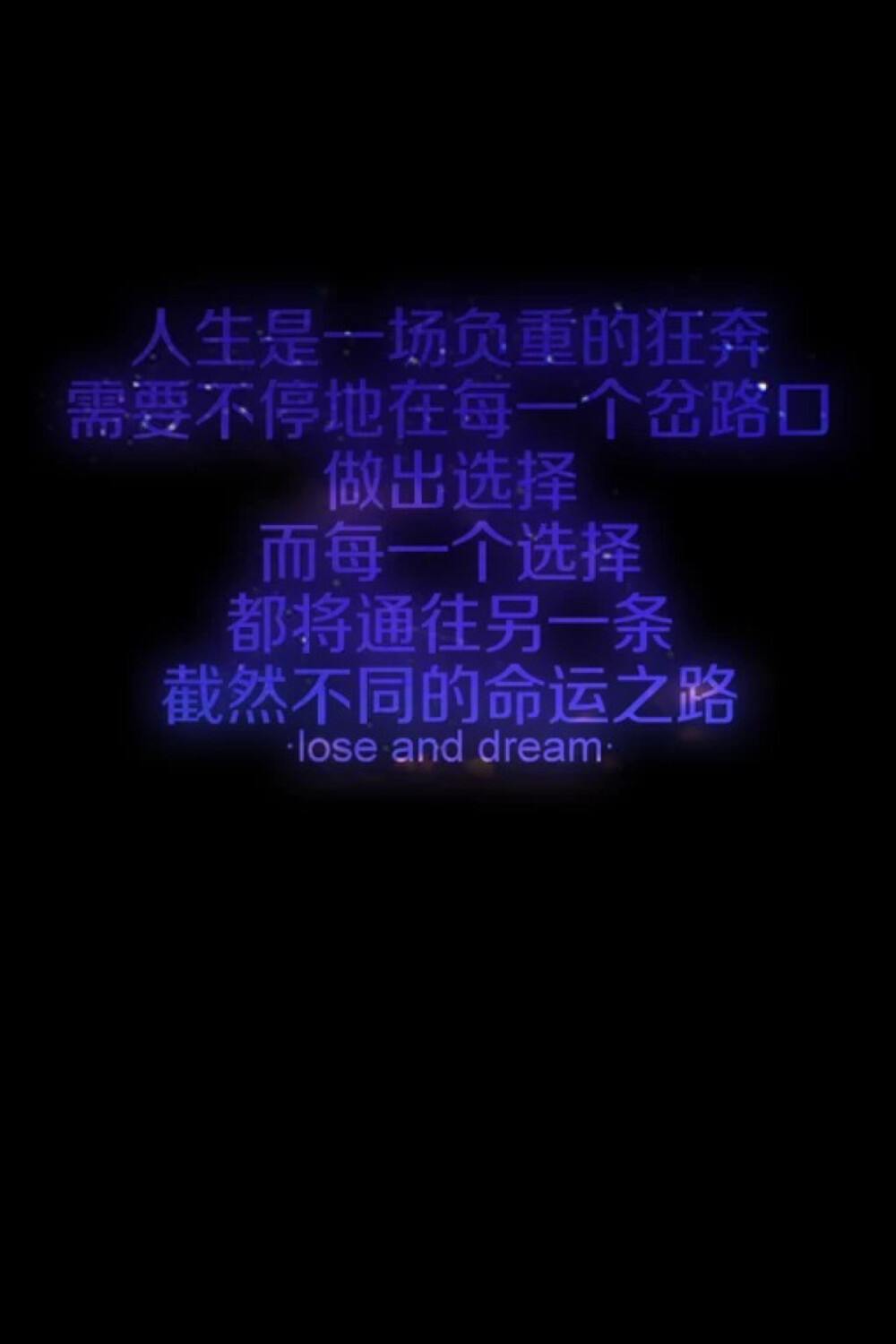 治愈文字 人生是一场负重的狂奔 需要不停地在每一个岔路口做出选择