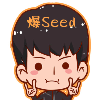 爆seed