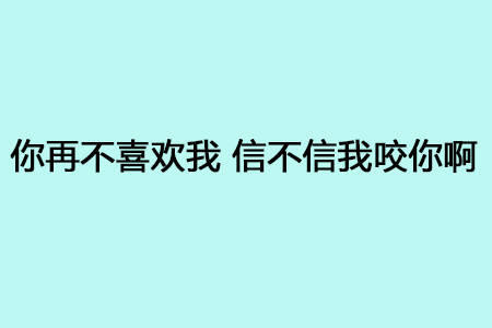 这年头表白都是给人拒绝的机会，还是来点简单粗暴的吧~ 文字 爱情