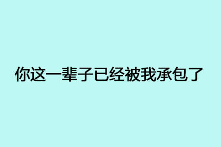 这年头表白都是给人拒绝的机会，还是来点简单粗暴的吧~ 文字 爱情