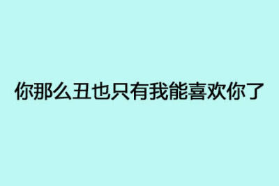 这年头表白都是给人拒绝的机会，还是来点简单粗暴的吧~ 文字 爱情