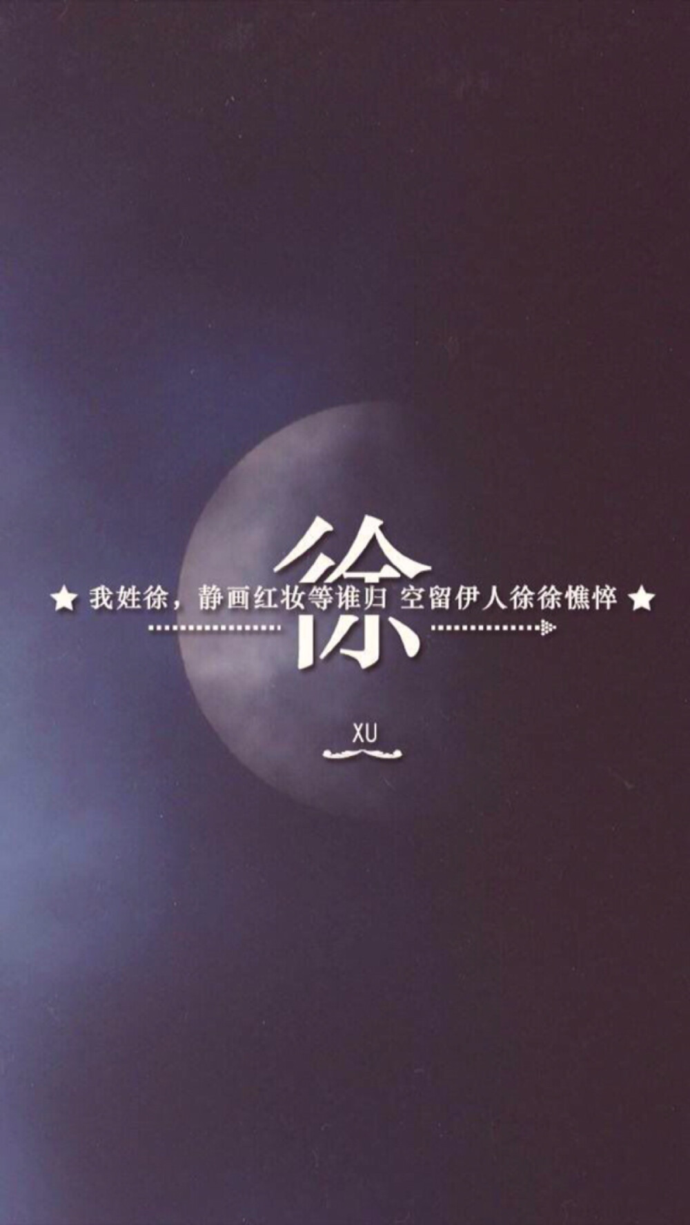 姓氏壁纸：徐