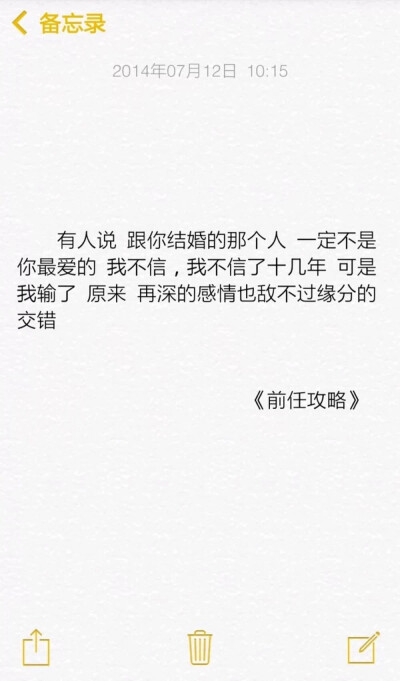 心情文字 有人说 跟你结婚的那个人 一定不是你最爱的 我不信 我不信了十几年 可是 我输了 原来 再深的感情也抵不过缘分的交错