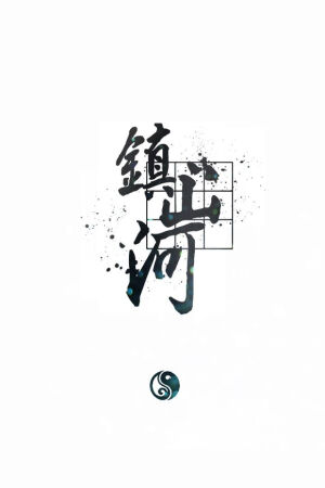 剑网三手机壁纸