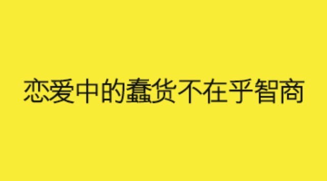 低智商一般是形容戀愛中的人...當然...也有例外...