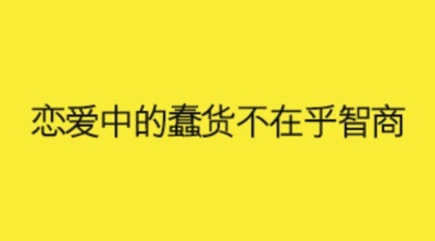 低智商一般是形容戀愛中的人...當然...也有例外...