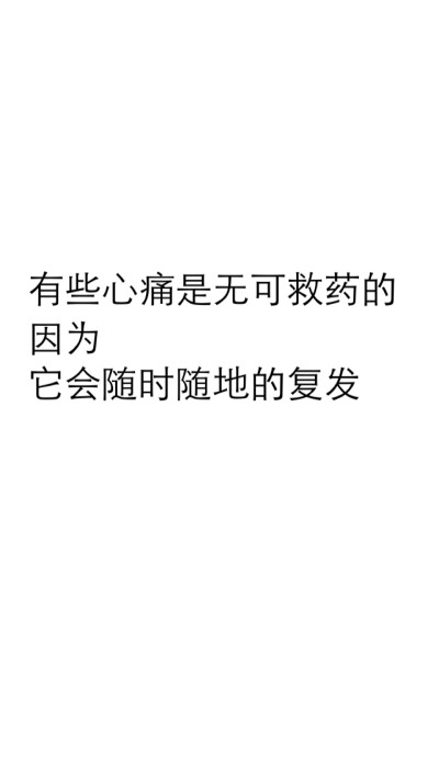 文字 有些心痛是无可救药的