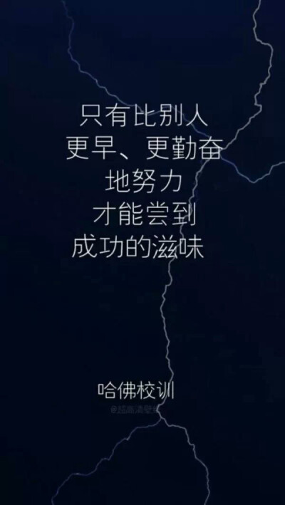 励志 哈佛校训