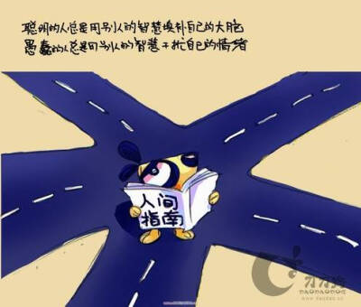 聪明的人总是用别人的智慧填补自己的大脑。愚蠢的人总是用别人的智慧干扰自己的情绪