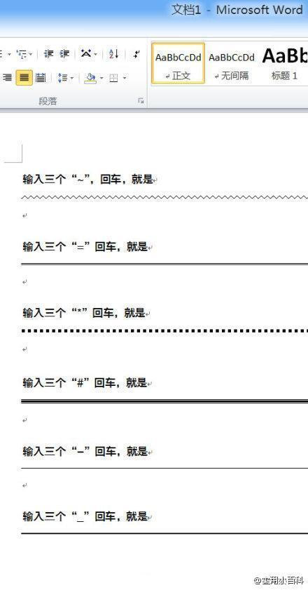  【你真的会用Word画线吗？】Word画线6招：①输入三个“=”回车，就是一条双直线；②输入三个“~”，回车，就是一条波浪线；③输入三个“*”回车，就是一条虚线；④输入三个“-”，回车，就是一条细直线；⑤输入三个 “#”，回车，就是一条隔行线；输入三个 “_”，回车，就是一条粗直线。实用，收藏！