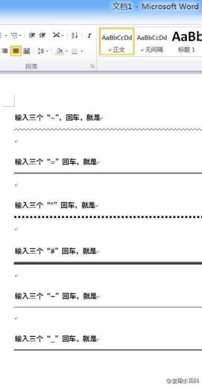  【你真的会用Word画线吗？】Word画线6招：①输入三个“=”回车，就是一条双直线；②输入三个“~”，回车，就是一条波浪线；③输入三个“*”回车，就是一条虚线；④输入三个“-”，回车，就是一条细直线；⑤输入三个…