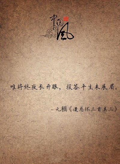 唯美詩(shī)句——惟將終夜長(zhǎng)開眼，報(bào)答平生未展眉?！　肚脖瘧讶灼淙? id=