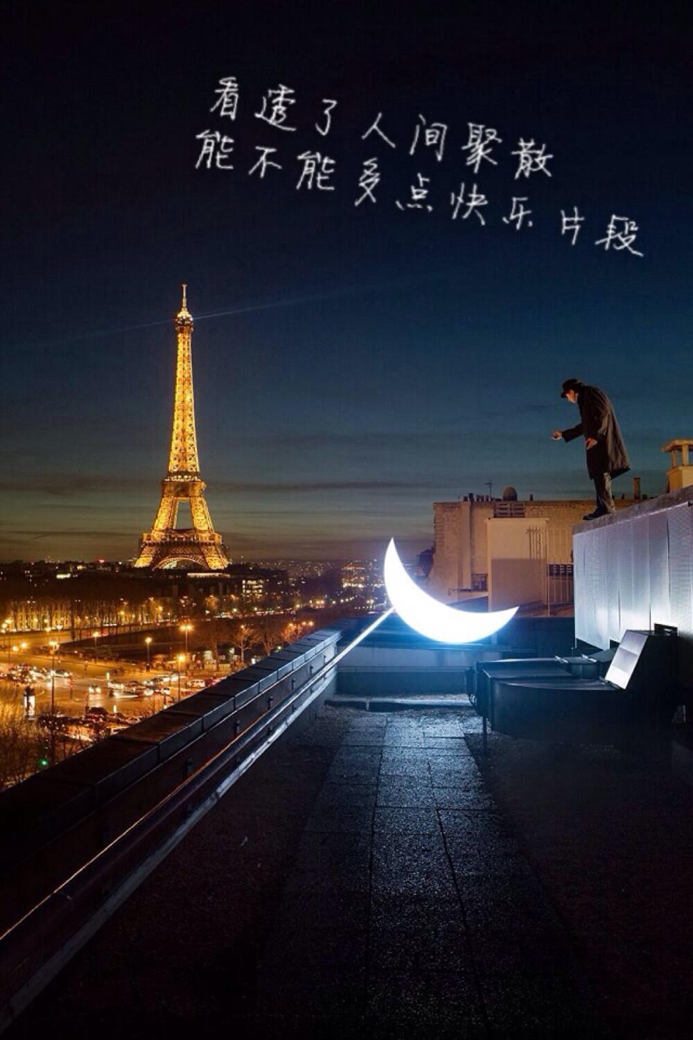 看透了人间聚散，能不能多点快乐片段——城里的月光