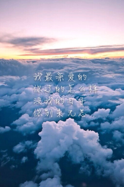 我最亲爱的 你过的怎么样 没我的日子 你别来无恙——我最亲爱的