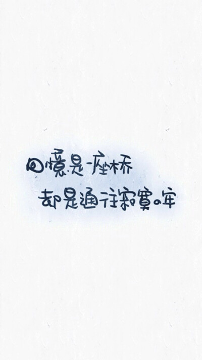 回忆是一座桥