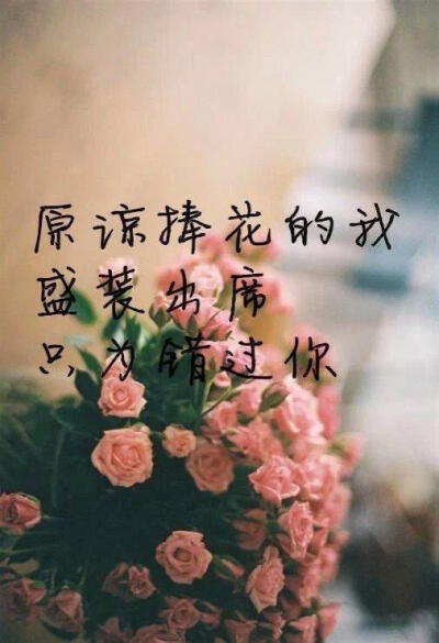 原谅捧花的我盛装出席只为错过你