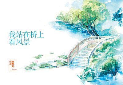 我站在桥上看风景（作者：顾西爵） *绘：三乖