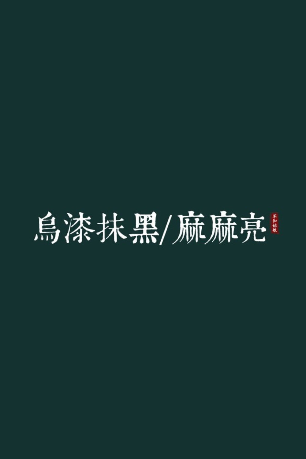 方言壁纸~