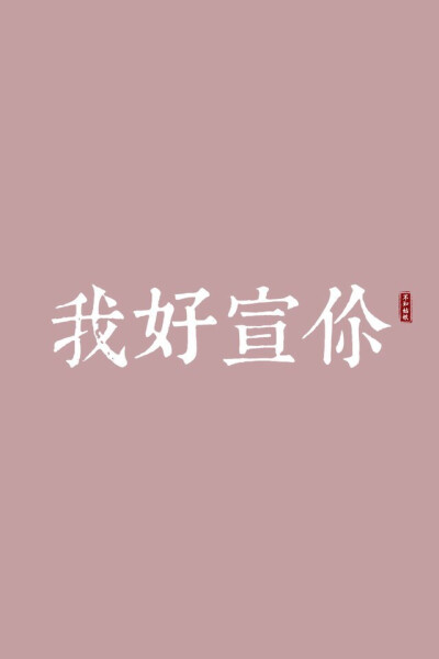 方言壁纸~