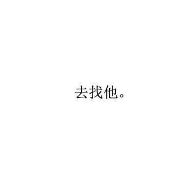 三字情书 文字