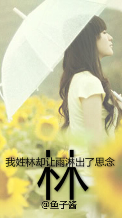 我姓林却让雨淋出了思念。
