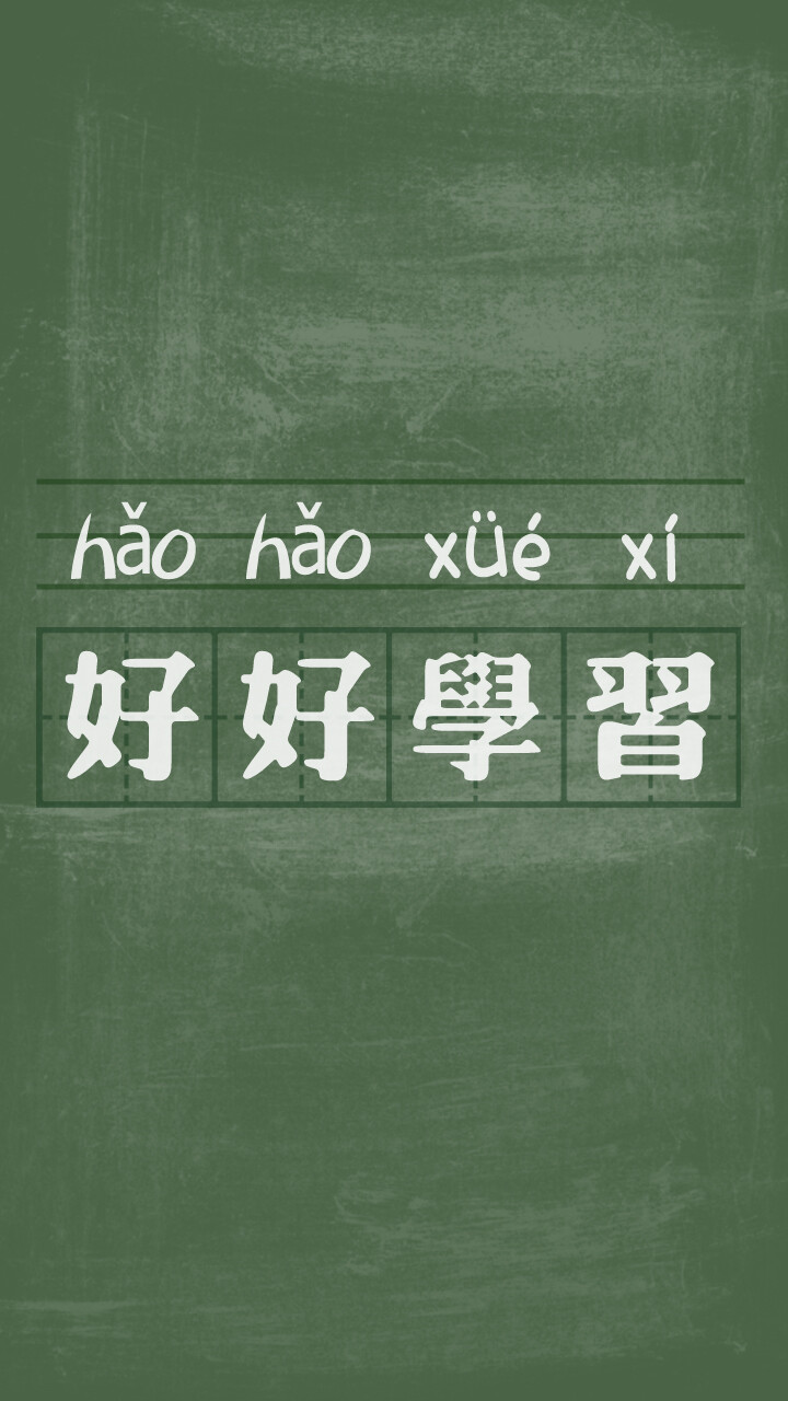 文字壁纸，好好学习壁纸