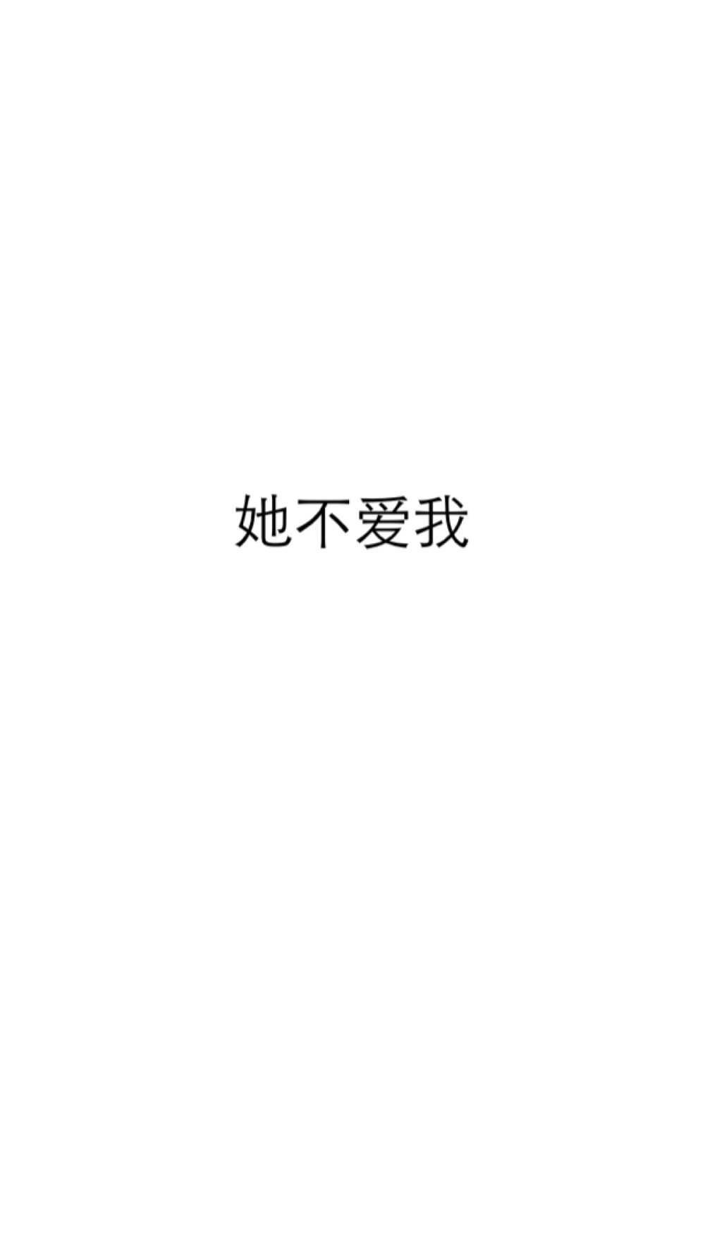 文字壁纸 她不爱我