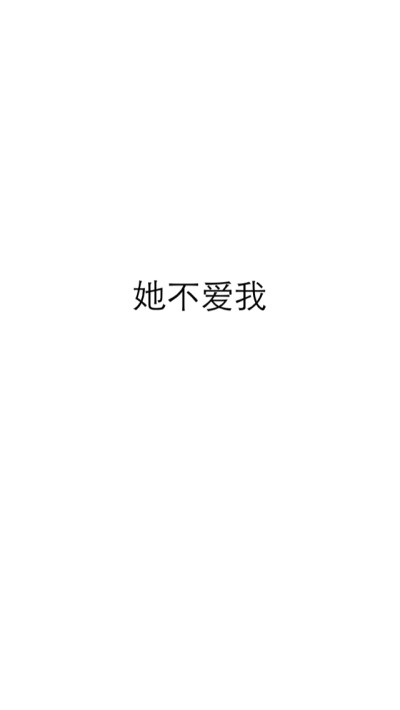 文字壁纸 她不爱我