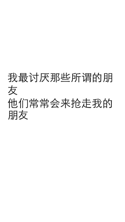 文字壁纸 我讨厌别人抢走我的朋友