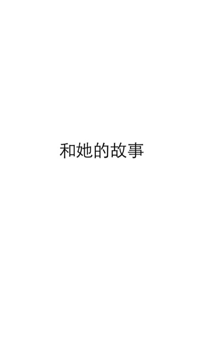 文字壁纸 和她的故事