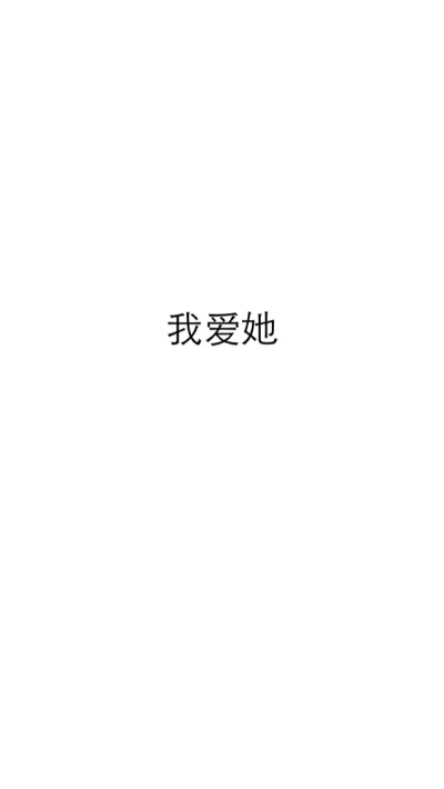 文字壁纸 我爱她