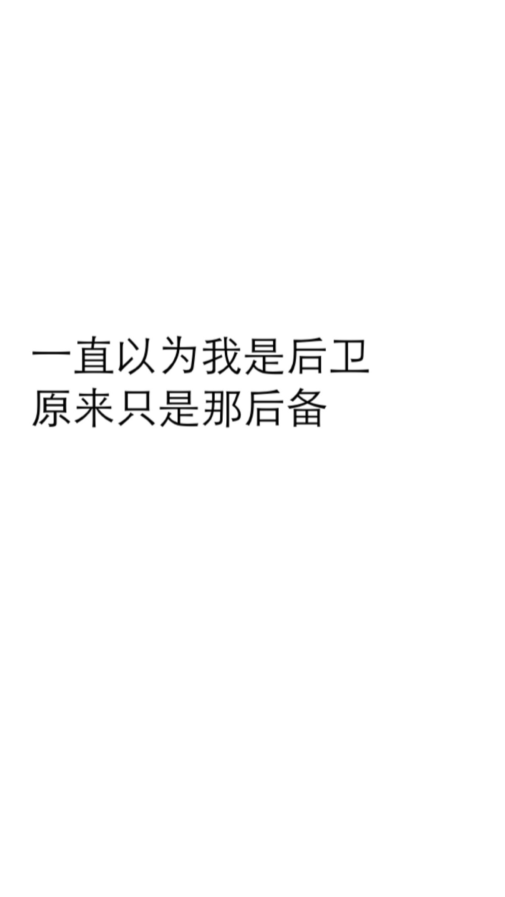  文字壁纸 一直以为我是后卫 原来只是那后备