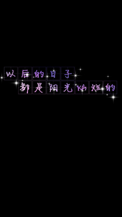 壁纸 星空 花底字 田字格字