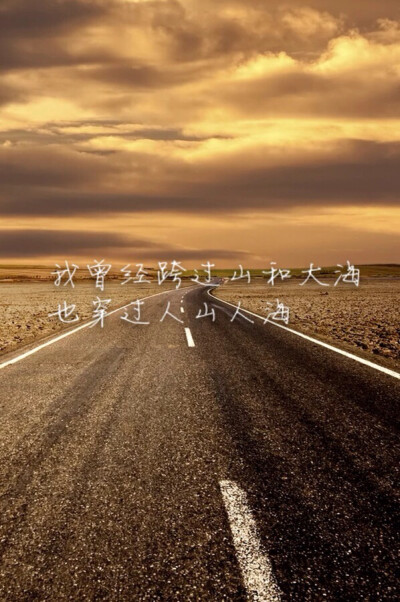 我曾经跨过山和大海，也穿过人山人海——平凡之路