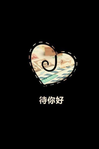 情侣文字壁纸。爱文字，爱生活❤️