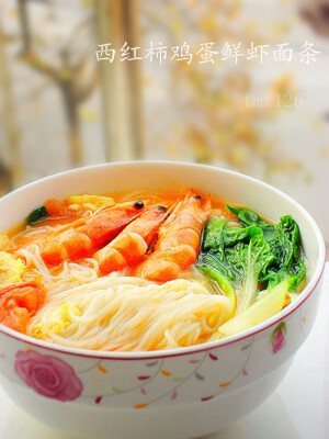 【西红柿鸡蛋鲜虾面条】 1.准备西红柿、鸡蛋、面条、青菜。 2.将对虾剪去须、腿，挑出头中沙包和背上的沙肠，洗净。 3.将西红柿切成块，鸡蛋打散，锅中放油，把鸡蛋炒至凝固，盛出备用。 4.锅内放油，油热后放入西红柿炒成泥，加入大虾，然后加入适量水。 5.水开后放入面条，开锅煮一会，将炒好的鸡蛋倒入锅内，再放入洗好的青菜。 6.放入盐、味精、滴入香油，美味的西红柿鸡蛋鲜虾面条出锅了。 （via:七彩糖果）