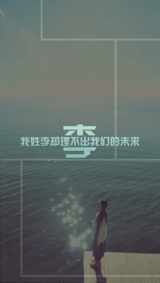 李-姓氏壁纸