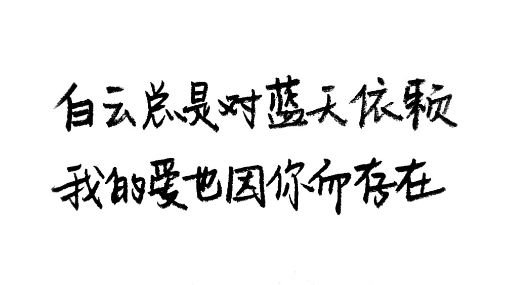 歌词 #尘埃# 家家 步步惊情 白云总是对蓝天依赖 我的爱也因你而存在～