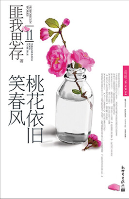 匪我思存全系列11温暖《桃花依旧笑春风》温暖WARM 桃之夭夭，灼灼其华。之子于归，宜其室家。