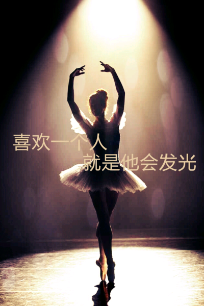 喜欢一个人的感觉、就是他会发光