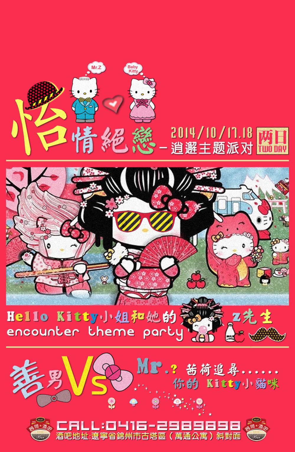 “XIHE CLUB” Hello Kitty派对