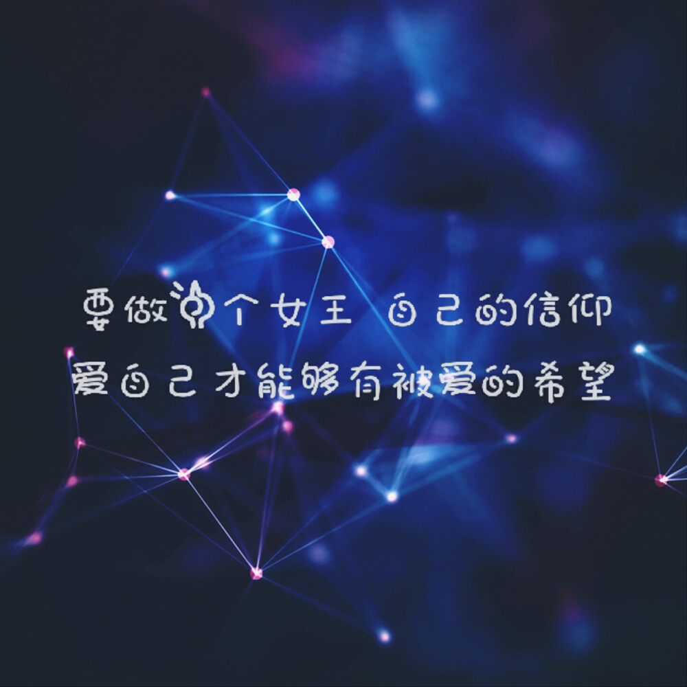 要做一个女王自己的信仰爱自己才能有被爱的希望