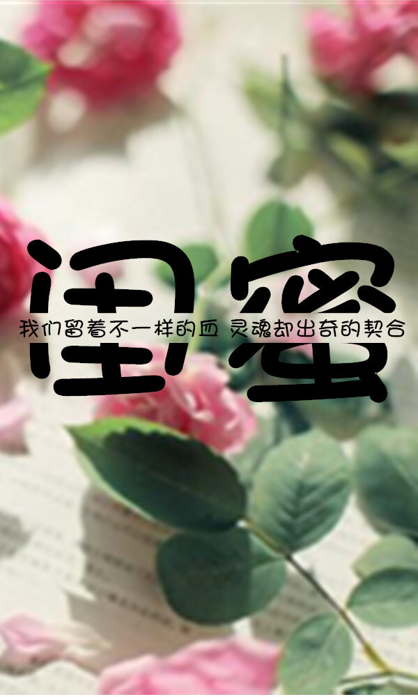 闺中密友