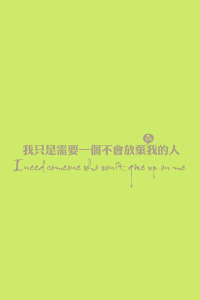 When someone walks out of your life, let them. They are just making more room for someone better to walk in. 如果有人要远离的你世界，请放手，他们的离开是为了空出位置让更好的人进来。