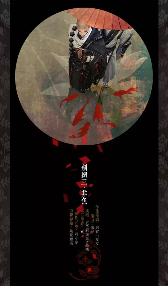 剑网三·非鱼 作曲/作词：锦衣小盆友 念白原诗：BC 编曲：潇儿 演唱：五色石南叶&amp;amp;慕寒 后期/和声：科小梦