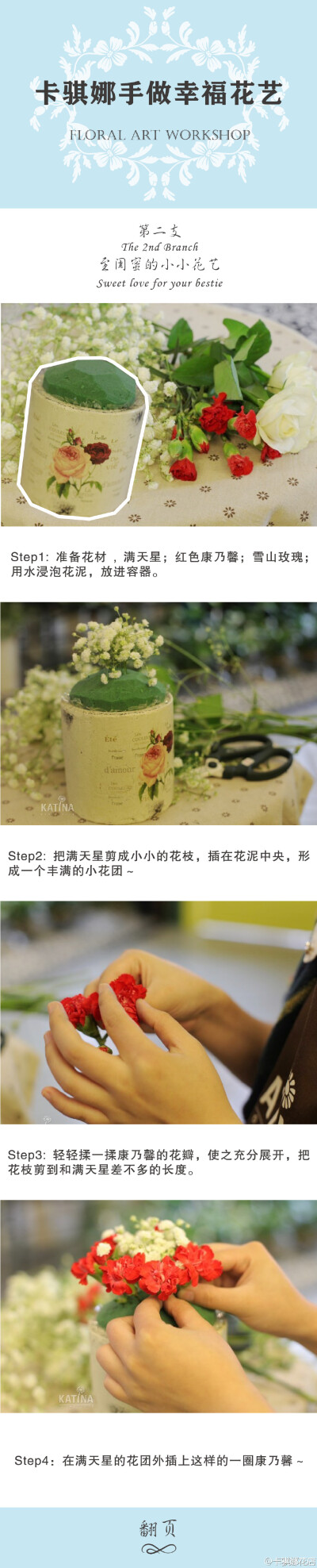 #花艺课堂#【送给闺蜜的贴心小花艺】~用到玫瑰的甜美、康乃馨的温存、满天星的天真烂漫，上手简单又好看，快快学起来分享给好朋友吧~