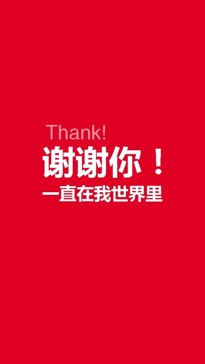 谢谢你一直在我世界里「iPhone壁纸‐手机壁纸‐可爱‐卡通‐动漫‐平铺‐插画‐文字‐人物‐背景」☀Wow_nini☀