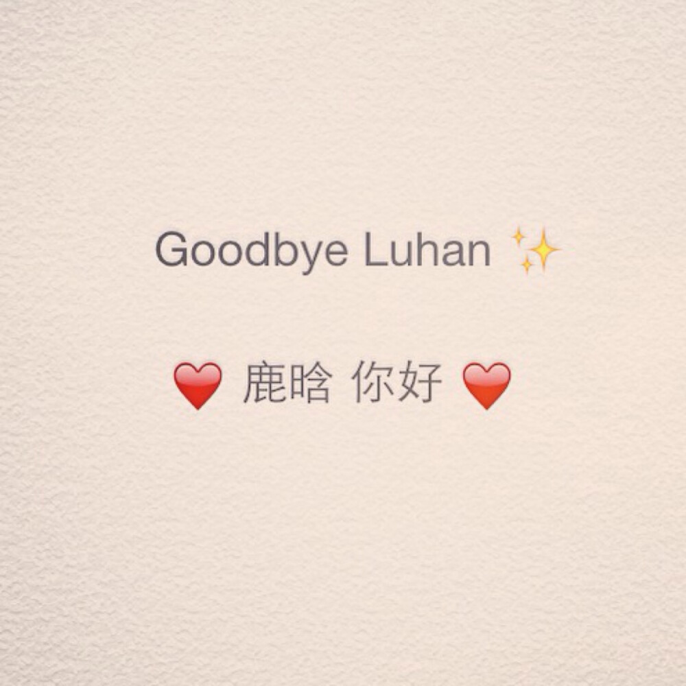 Goodbye Luhan ?? 鹿晗，你好 ??