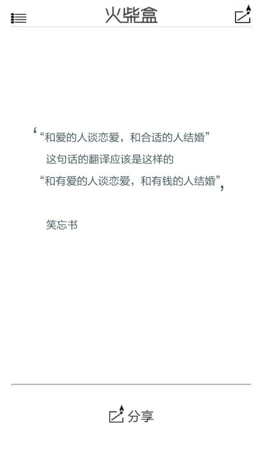 “和爱的人谈恋爱，和合适的人结婚”这句话的翻译应该是这样的“和有爱的人谈恋爱，和有钱的人结婚”。——笑忘书